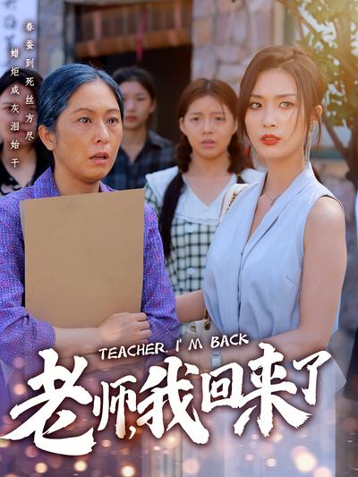 老师，我回来了封面图