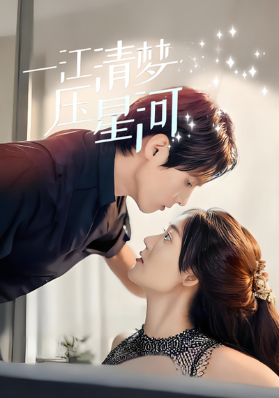 一江清梦压星河封面图