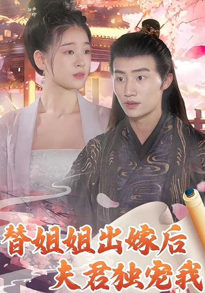 替姐姐出嫁后夫君独宠我封面图