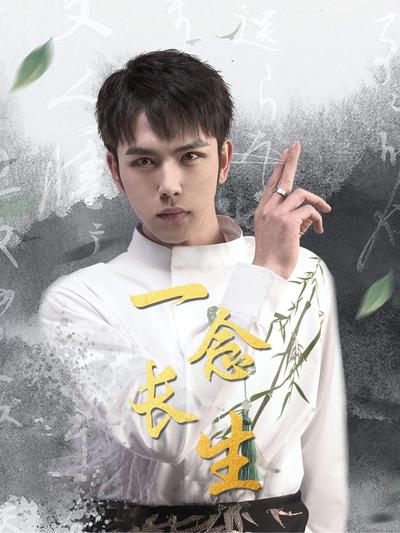 一念长生封面图