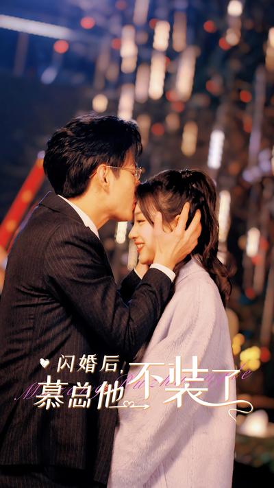 闪婚后，慕总他不装了封面图