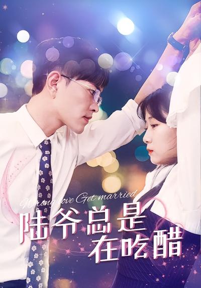 陆爷总是在吃醋封面图