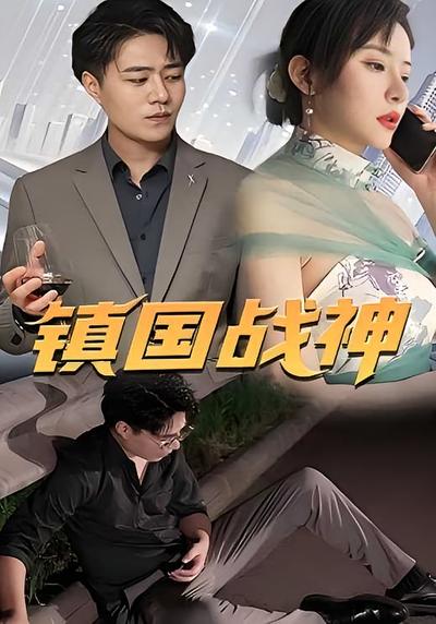 镇国战神封面图