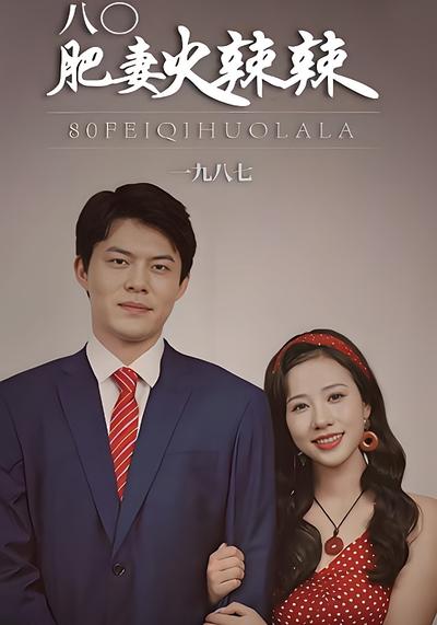 八0肥妻火辣辣封面图
