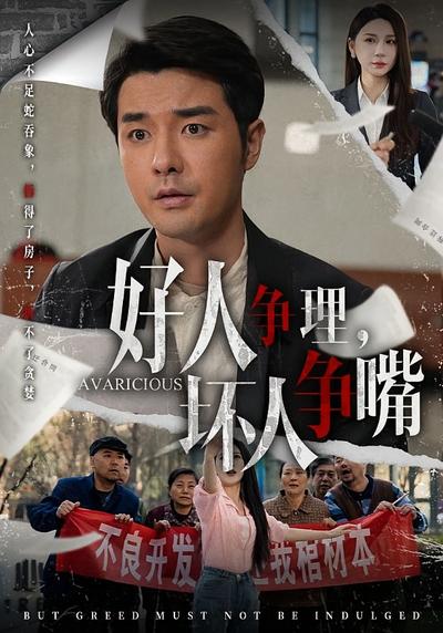 好人争理，坏人争嘴封面图