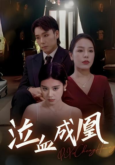 泣血成凰封面图