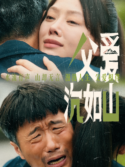 父爱沉如山封面图