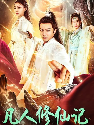 凡人修仙记封面图