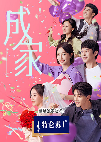 成家 短剧版封面图