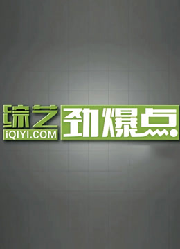 综艺劲爆点封面图