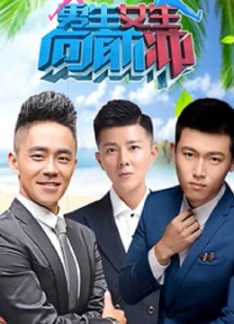 男生女生向前冲 第十二季