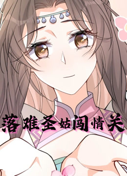 落难圣姑闯情关 动态漫画封面图