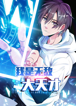 我是无敌大天才 动态漫画封面图