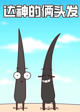 达神的俩头发 动态漫画封面图