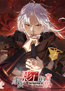 家族影子的背叛 动态漫画封面图