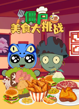 僵尸美食大挑战封面图