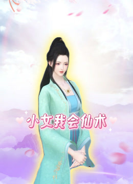 小女我会仙术封面图