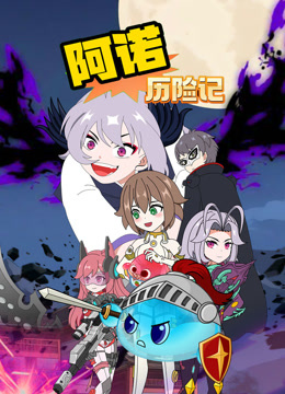 阿诺历险记封面图