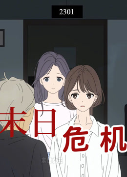 末日危机 动态漫画封面图