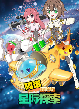 阿诺历险记：星际探索封面图