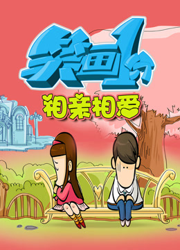笑画1分之相亲相爱封面图