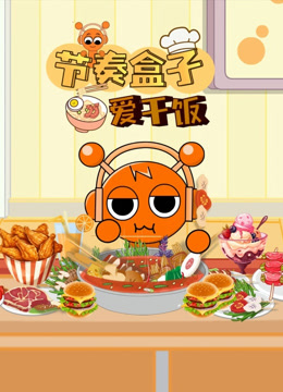 节奏盒子爱干饭封面图