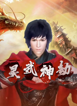 灵武神劫封面图