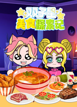 双子星美食探索记封面图