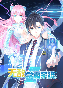 无敌学霸系统 动态漫画封面图