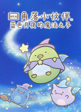 角落小伙伴电影版 蓝色月夜的魔法之子 普通话封面图
