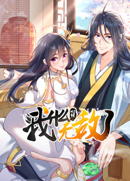 我什么时候无敌了 动态漫画封面图