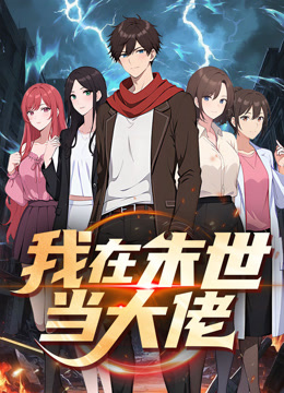 我在末世当大佬 动态漫画封面图