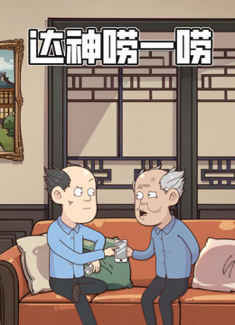 达神唠一唠 动态漫画封面图