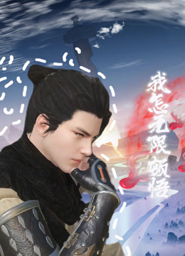 我怎无限顿悟修仙封面图