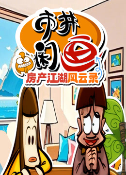 市井闲画之房产江湖风云录封面图