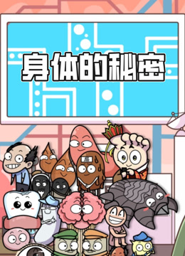 身体的秘密 动态漫画封面图