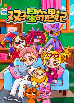 双子星奇遇记封面图