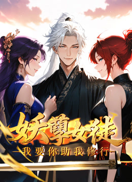 妖孽女徒：我要你助我修行 动态漫画封面图