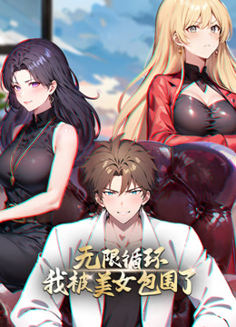 无限循环：我被美女包围了封面图