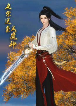 废柴逆袭成魔神封面图