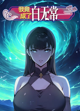 我竟成了白无常 动态漫画 第一季封面图