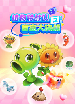植物特战队之盲盒大决战封面图