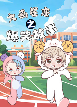 大画星座之爆笑故事封面图