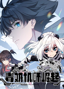 毒奶机师崛起 动态漫画封面图