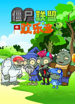 僵尸联盟欢乐多封面图