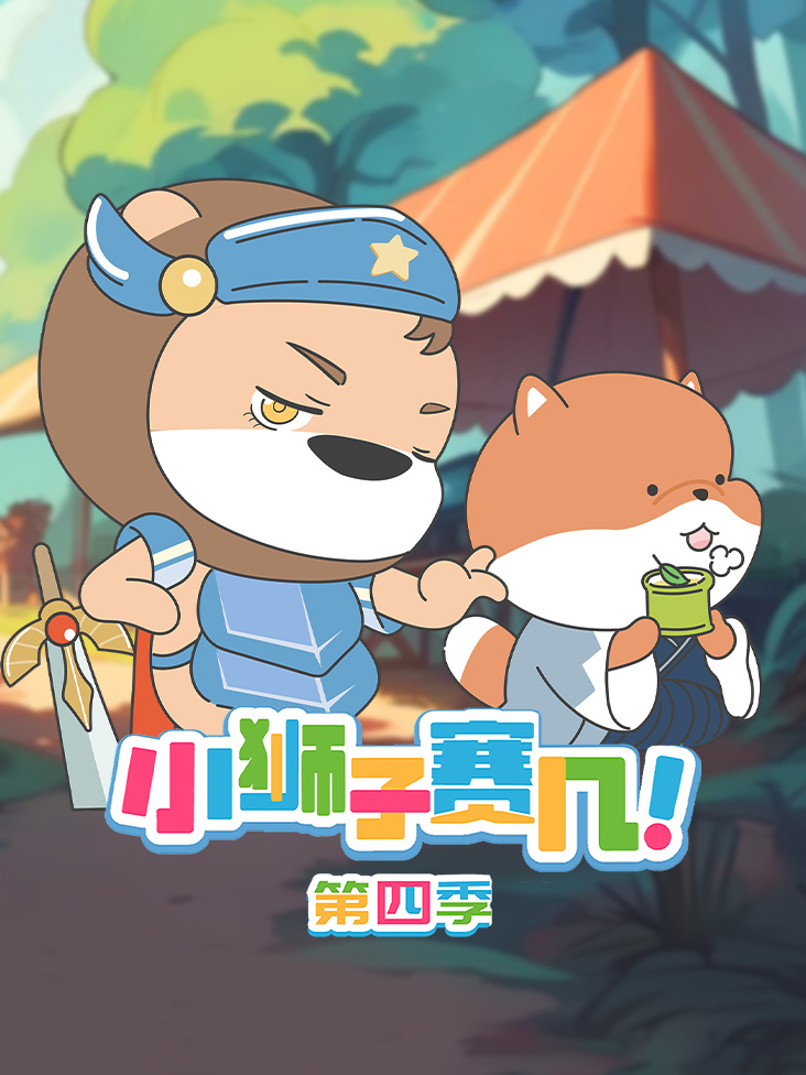 小狮子赛几 第四季封面图