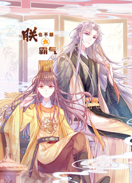 朕也不想太霸气 动态漫画封面图