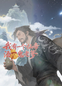 我有一个仙帝酒鬼老爹封面图