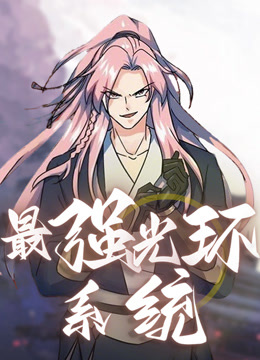 最强光环系统 动态漫画 第二季封面图