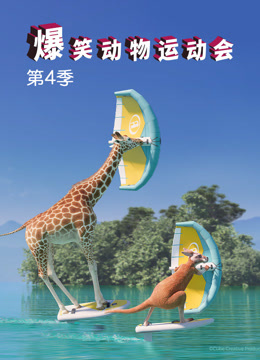 爆笑动物运动会 第四季封面图